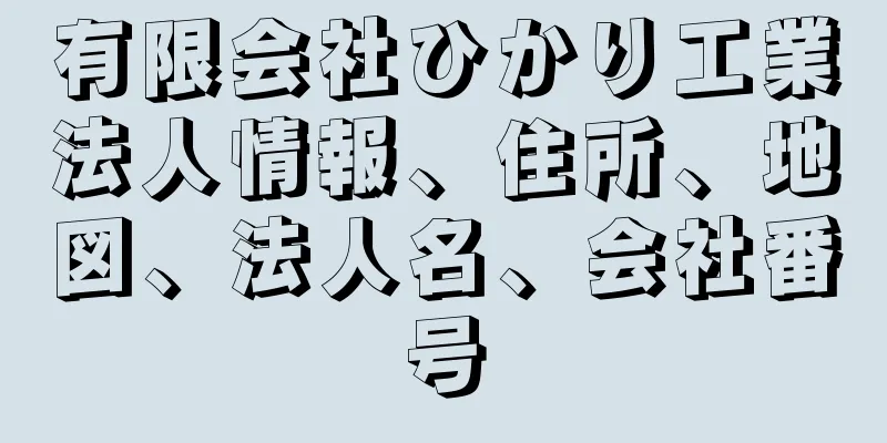 有限会社ひかり工業法人情報、住所、地図、法人名、会社番号