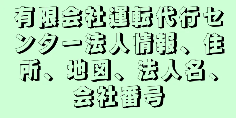 有限会社運転代行センター法人情報、住所、地図、法人名、会社番号