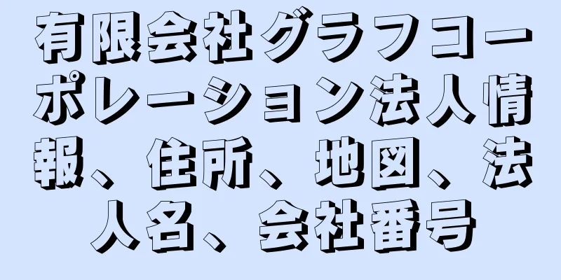 有限会社グラフコーポレーション法人情報、住所、地図、法人名、会社番号