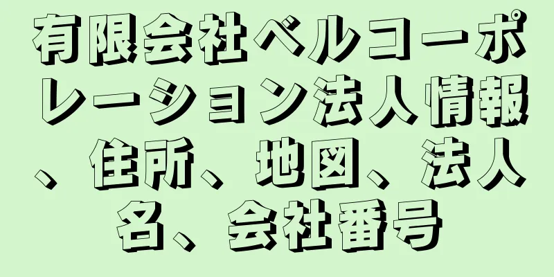 有限会社ベルコーポレーション法人情報、住所、地図、法人名、会社番号