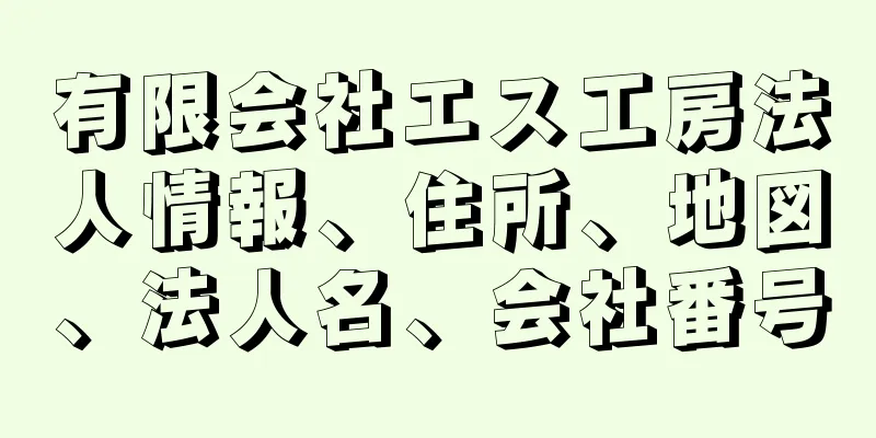 有限会社エス工房法人情報、住所、地図、法人名、会社番号