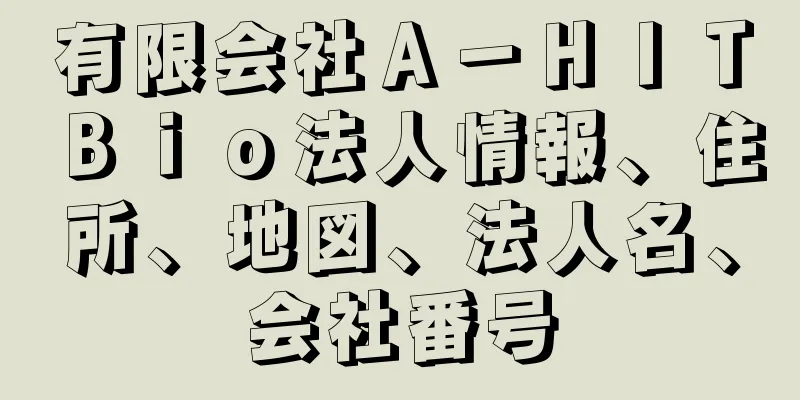 有限会社Ａ－ＨＩＴＢｉｏ法人情報、住所、地図、法人名、会社番号