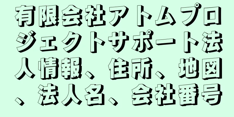 有限会社アトムプロジェクトサポート法人情報、住所、地図、法人名、会社番号
