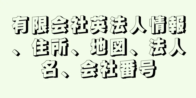 有限会社英法人情報、住所、地図、法人名、会社番号