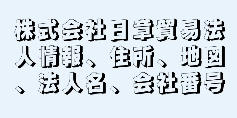 株式会社日章貿易法人情報、住所、地図、法人名、会社番号