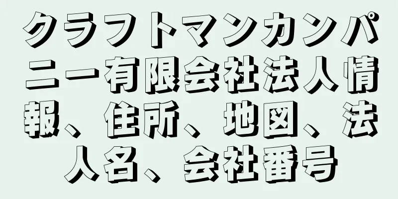 クラフトマンカンパニー有限会社法人情報、住所、地図、法人名、会社番号