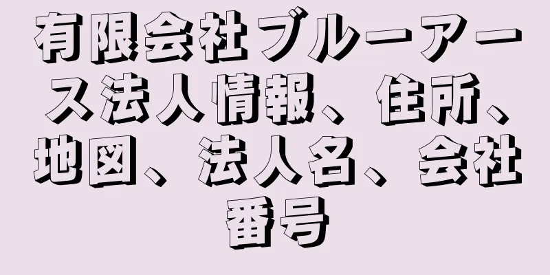 有限会社ブルーアース法人情報、住所、地図、法人名、会社番号