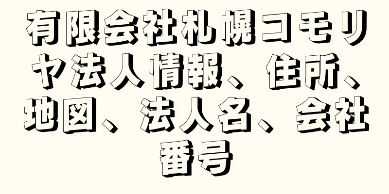 有限会社札幌コモリヤ法人情報、住所、地図、法人名、会社番号