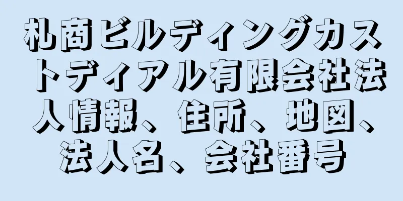 札商ビルディングカストディアル有限会社法人情報、住所、地図、法人名、会社番号