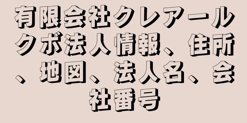 有限会社クレアールクボ法人情報、住所、地図、法人名、会社番号