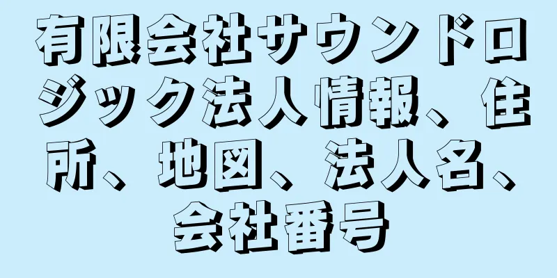 有限会社サウンドロジック法人情報、住所、地図、法人名、会社番号