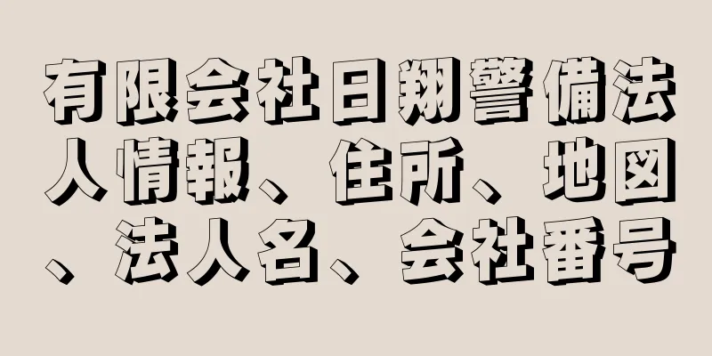 有限会社日翔警備法人情報、住所、地図、法人名、会社番号