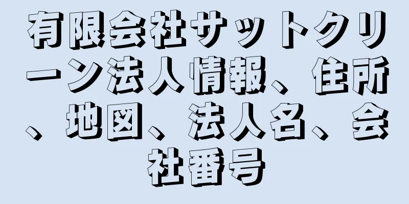 有限会社サットクリーン法人情報、住所、地図、法人名、会社番号