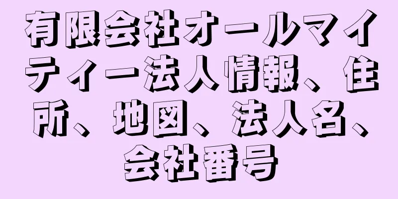 有限会社オールマイティー法人情報、住所、地図、法人名、会社番号