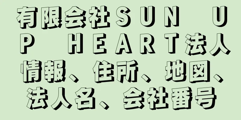 有限会社ＳＵＮ　ＵＰ　ＨＥＡＲＴ法人情報、住所、地図、法人名、会社番号