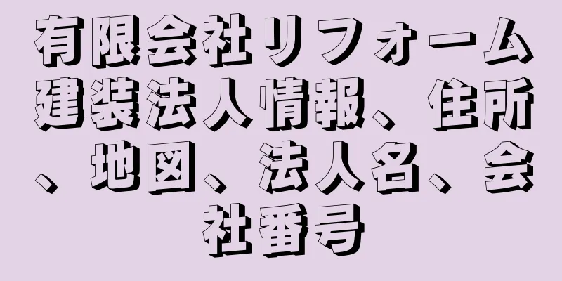 有限会社リフォーム建装法人情報、住所、地図、法人名、会社番号