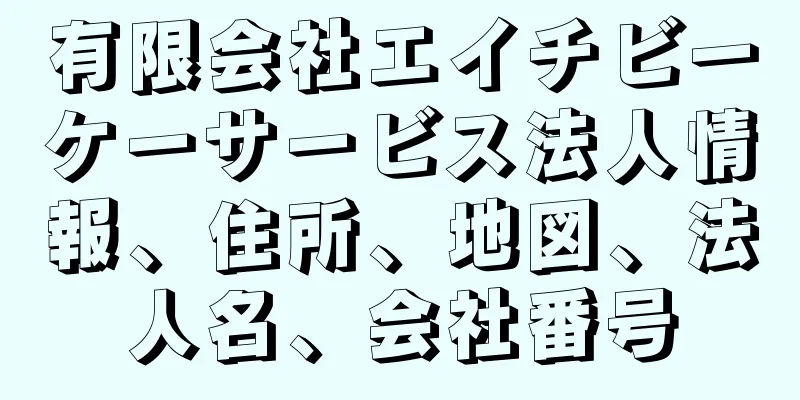 有限会社エイチビーケーサービス法人情報、住所、地図、法人名、会社番号