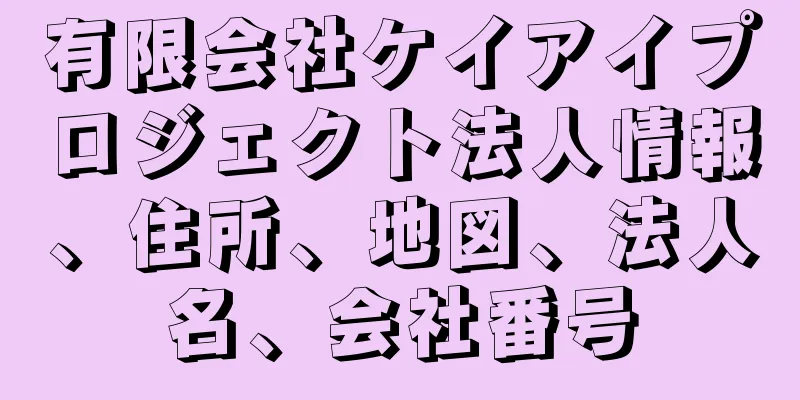 有限会社ケイアイプロジェクト法人情報、住所、地図、法人名、会社番号