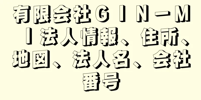 有限会社ＧＩＮ－ＭＩ法人情報、住所、地図、法人名、会社番号