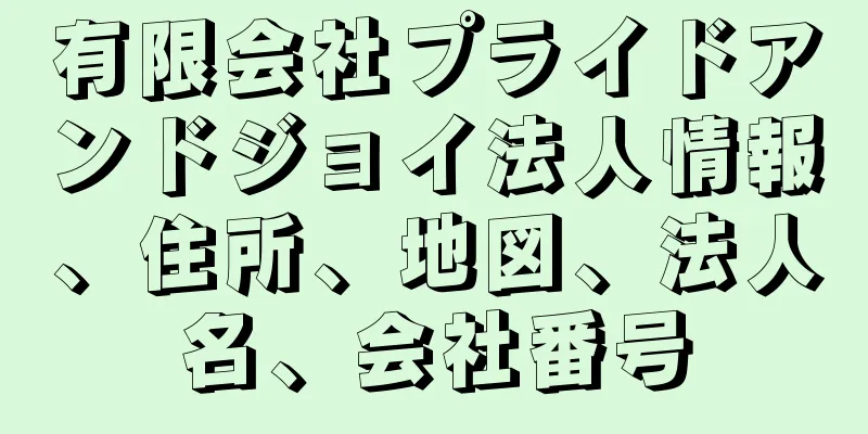 有限会社プライドアンドジョイ法人情報、住所、地図、法人名、会社番号