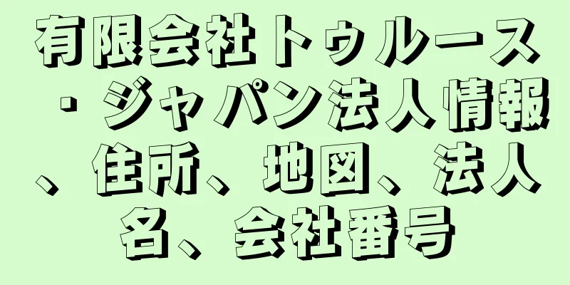 有限会社トゥルース・ジャパン法人情報、住所、地図、法人名、会社番号