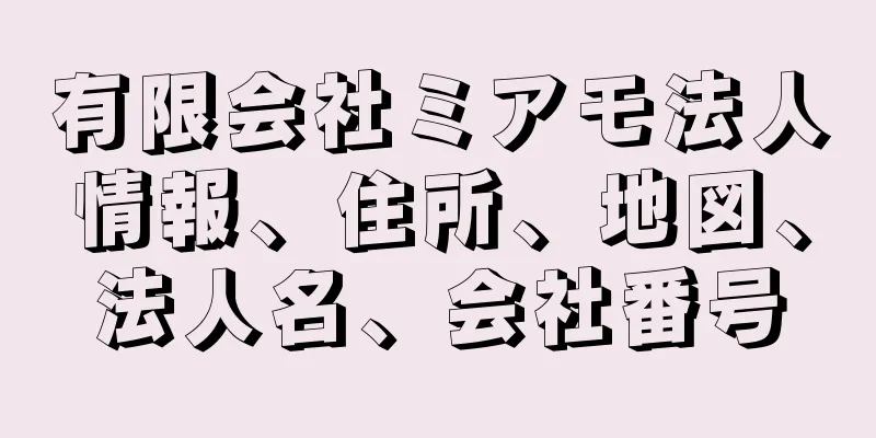 有限会社ミアモ法人情報、住所、地図、法人名、会社番号