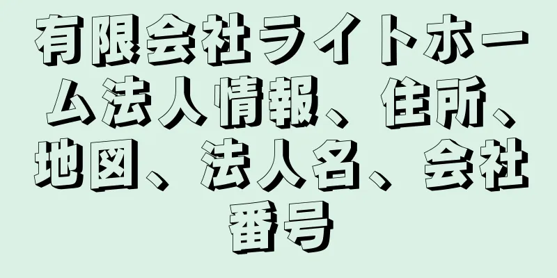 有限会社ライトホーム法人情報、住所、地図、法人名、会社番号
