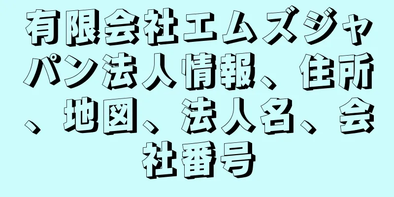 有限会社エムズジャパン法人情報、住所、地図、法人名、会社番号