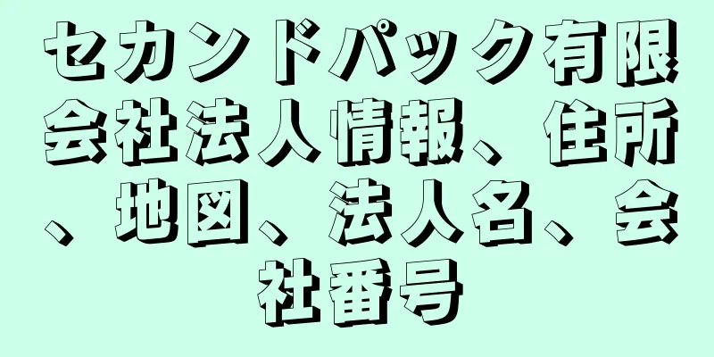 セカンドパック有限会社法人情報、住所、地図、法人名、会社番号