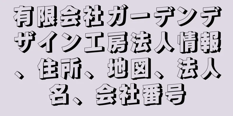 有限会社ガーデンデザイン工房法人情報、住所、地図、法人名、会社番号