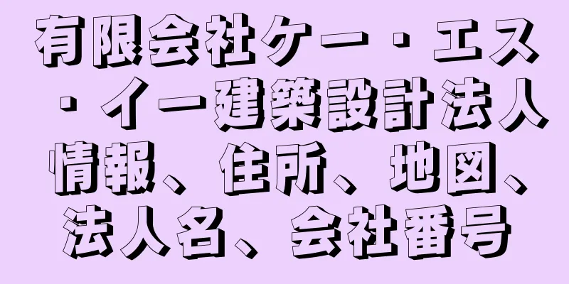 有限会社ケー・エス・イー建築設計法人情報、住所、地図、法人名、会社番号