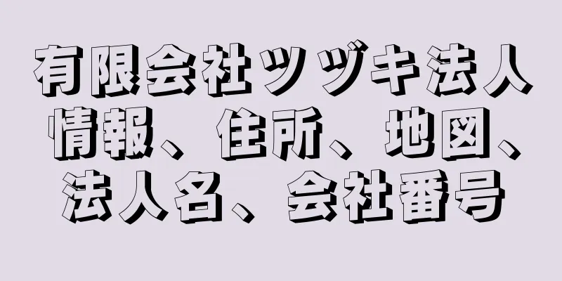 有限会社ツヅキ法人情報、住所、地図、法人名、会社番号