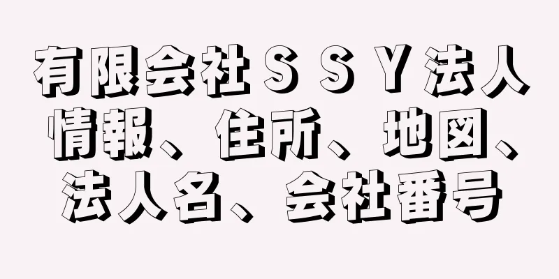 有限会社ＳＳＹ法人情報、住所、地図、法人名、会社番号