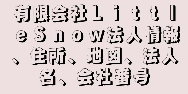 有限会社ＬｉｔｔｌｅＳｎｏｗ法人情報、住所、地図、法人名、会社番号