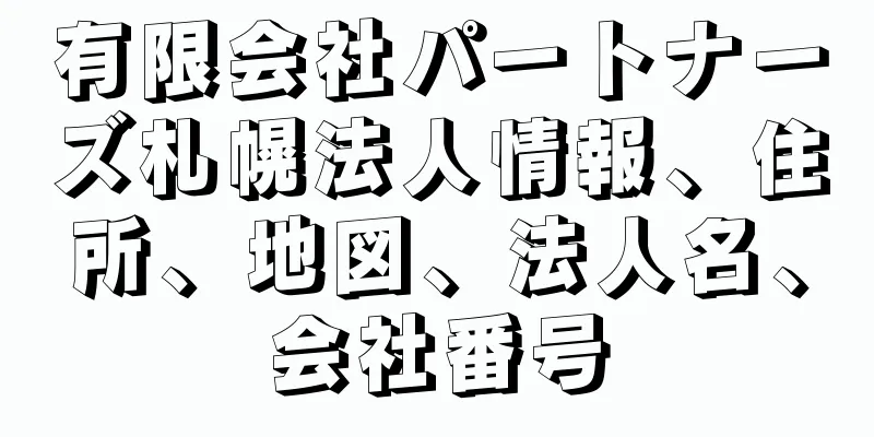 有限会社パートナーズ札幌法人情報、住所、地図、法人名、会社番号