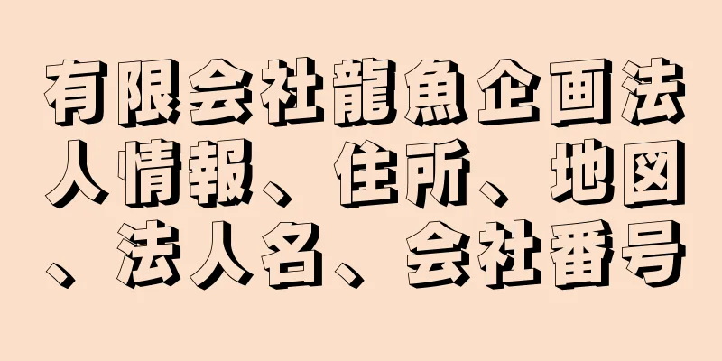 有限会社龍魚企画法人情報、住所、地図、法人名、会社番号