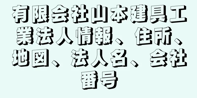 有限会社山本建具工業法人情報、住所、地図、法人名、会社番号