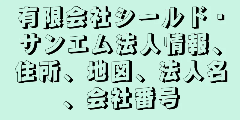 有限会社シールド・サンエム法人情報、住所、地図、法人名、会社番号