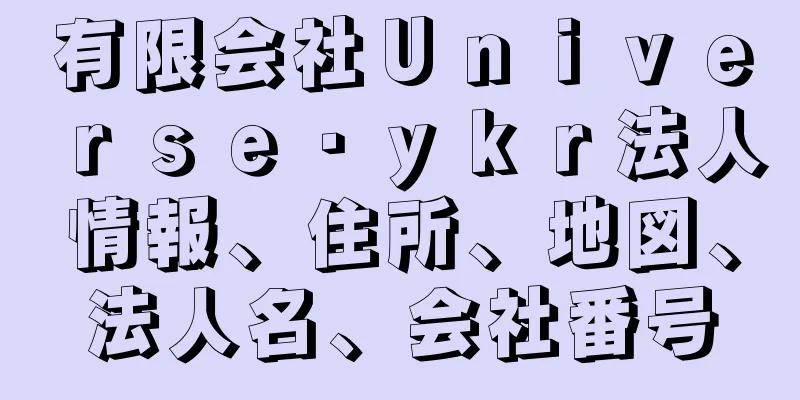 有限会社Ｕｎｉｖｅｒｓｅ・ｙｋｒ法人情報、住所、地図、法人名、会社番号