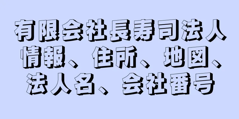 有限会社長寿司法人情報、住所、地図、法人名、会社番号