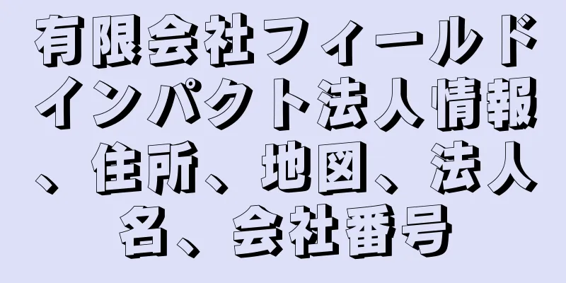 有限会社フィールドインパクト法人情報、住所、地図、法人名、会社番号
