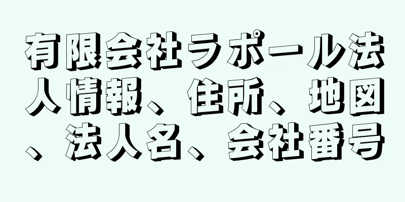 有限会社ラポール法人情報、住所、地図、法人名、会社番号