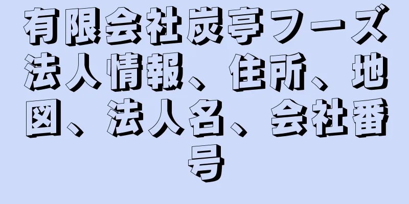 有限会社炭亭フーズ法人情報、住所、地図、法人名、会社番号