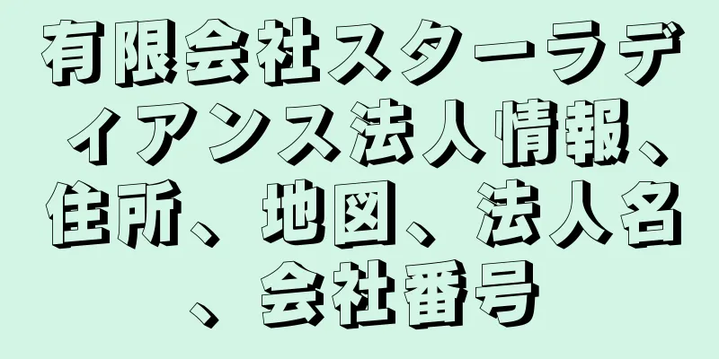 有限会社スターラディアンス法人情報、住所、地図、法人名、会社番号