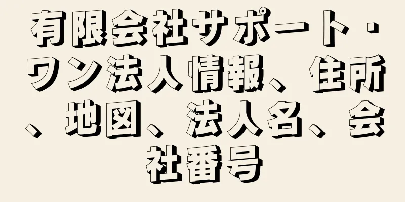 有限会社サポート・ワン法人情報、住所、地図、法人名、会社番号