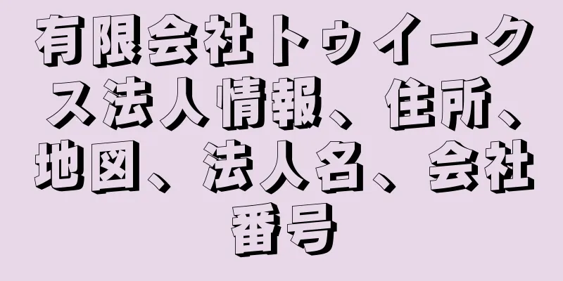 有限会社トゥイークス法人情報、住所、地図、法人名、会社番号