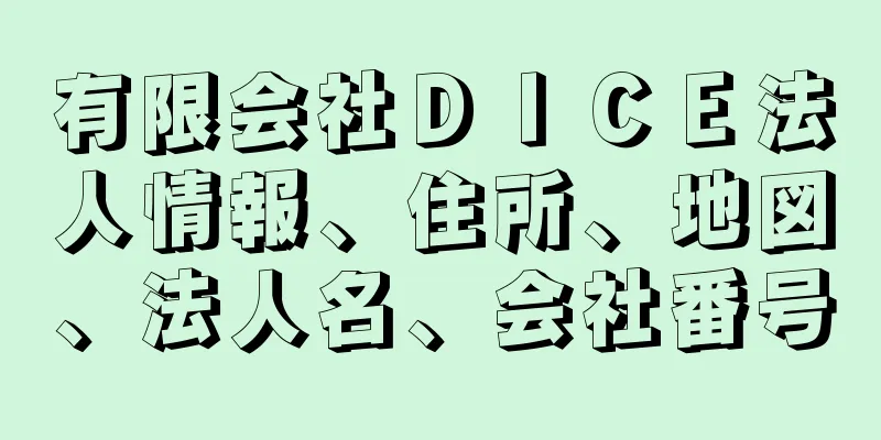 有限会社ＤＩＣＥ法人情報、住所、地図、法人名、会社番号