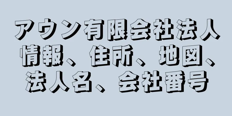 アウン有限会社法人情報、住所、地図、法人名、会社番号