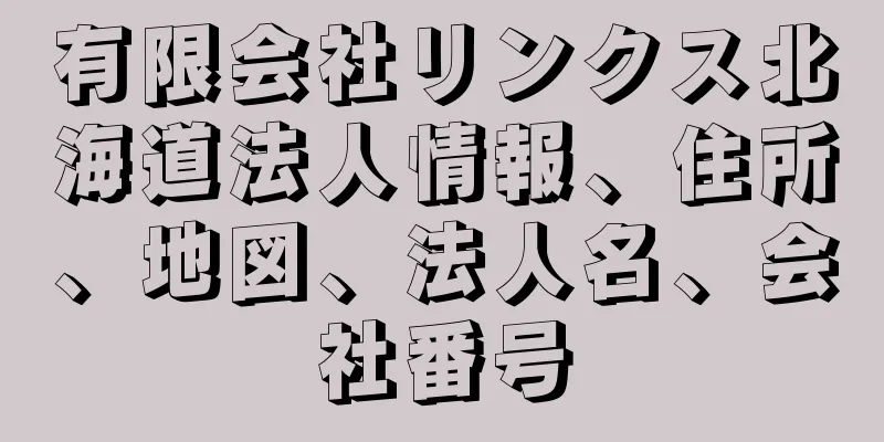 有限会社リンクス北海道法人情報、住所、地図、法人名、会社番号