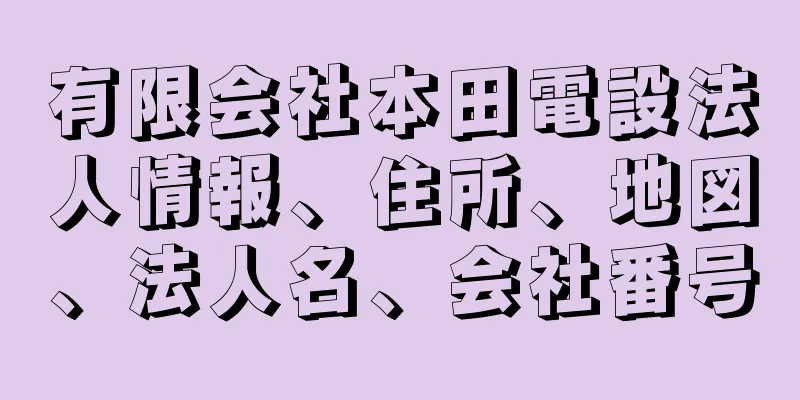 有限会社本田電設法人情報、住所、地図、法人名、会社番号